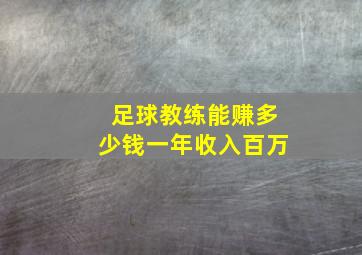 足球教练能赚多少钱一年收入百万