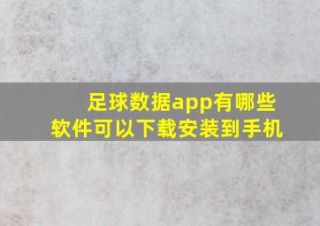 足球数据app有哪些软件可以下载安装到手机