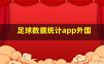 足球数据统计app外国