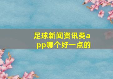 足球新闻资讯类app哪个好一点的