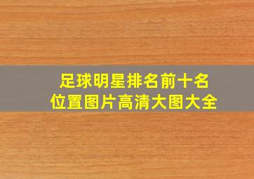 足球明星排名前十名位置图片高清大图大全