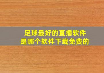 足球最好的直播软件是哪个软件下载免费的