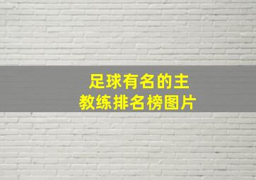 足球有名的主教练排名榜图片