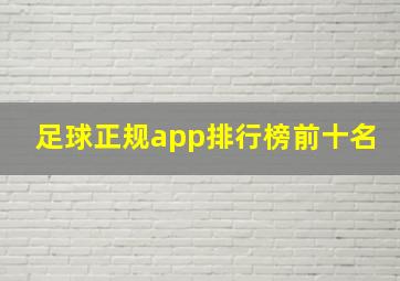 足球正规app排行榜前十名