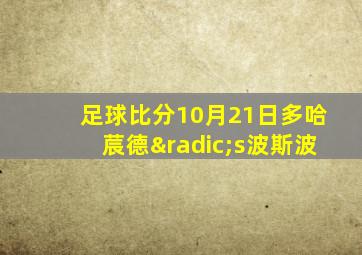 足球比分10月21日多哈莀德√s波斯波