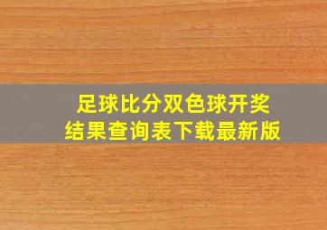 足球比分双色球开奖结果查询表下载最新版