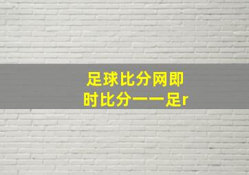 足球比分网即时比分一一足r