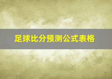 足球比分预测公式表格