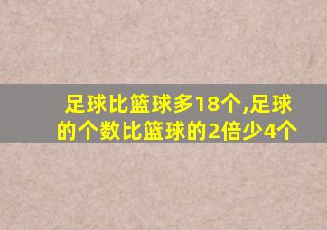 足球比篮球多18个,足球的个数比篮球的2倍少4个