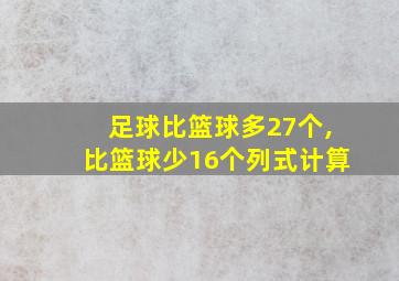 足球比篮球多27个,比篮球少16个列式计算