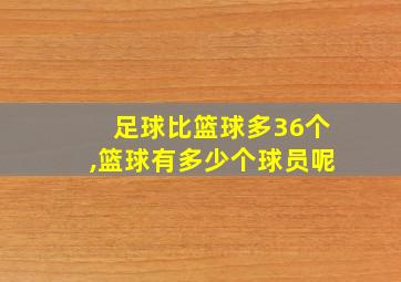 足球比篮球多36个,篮球有多少个球员呢