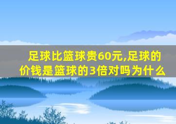 足球比篮球贵60元,足球的价钱是篮球的3倍对吗为什么