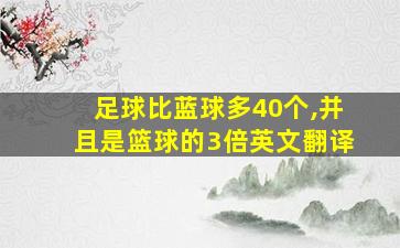 足球比蓝球多40个,并且是篮球的3倍英文翻译