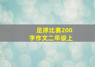 足球比赛200字作文二年级上