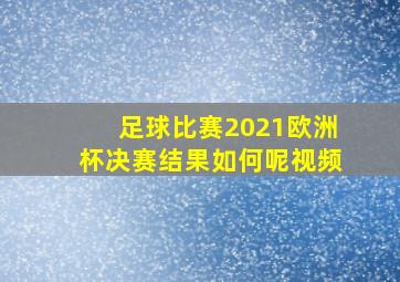 足球比赛2021欧洲杯决赛结果如何呢视频