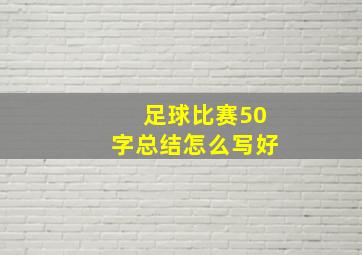 足球比赛50字总结怎么写好