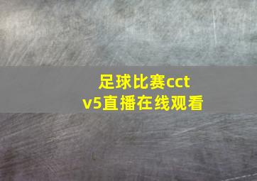 足球比赛cctv5直播在线观看