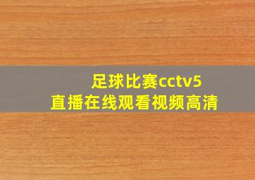 足球比赛cctv5直播在线观看视频高清