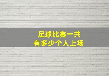 足球比赛一共有多少个人上场