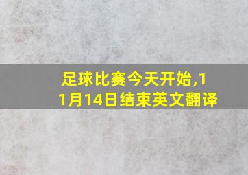 足球比赛今天开始,11月14日结束英文翻译