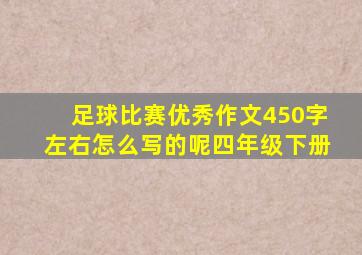 足球比赛优秀作文450字左右怎么写的呢四年级下册