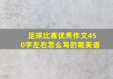 足球比赛优秀作文450字左右怎么写的呢英语