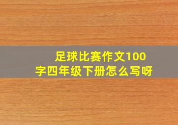 足球比赛作文100字四年级下册怎么写呀