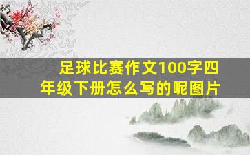 足球比赛作文100字四年级下册怎么写的呢图片