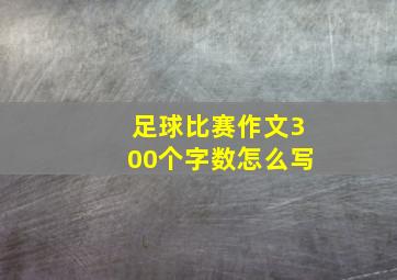 足球比赛作文300个字数怎么写