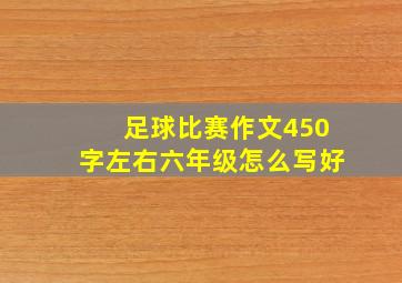 足球比赛作文450字左右六年级怎么写好