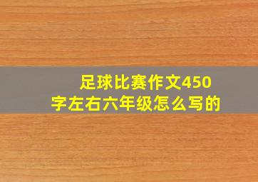 足球比赛作文450字左右六年级怎么写的