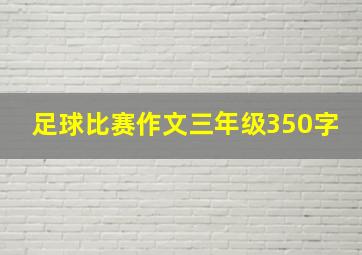 足球比赛作文三年级350字