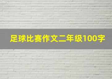 足球比赛作文二年级100字