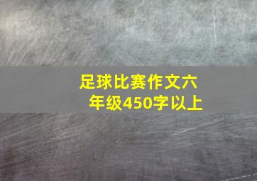 足球比赛作文六年级450字以上