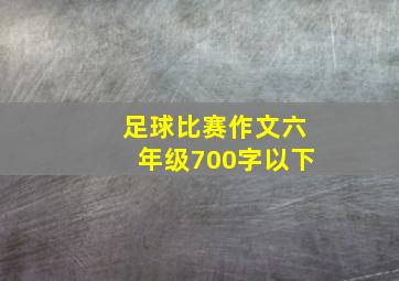 足球比赛作文六年级700字以下