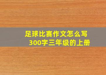 足球比赛作文怎么写300字三年级的上册