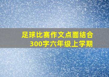 足球比赛作文点面结合300字六年级上学期