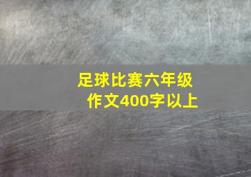 足球比赛六年级作文400字以上