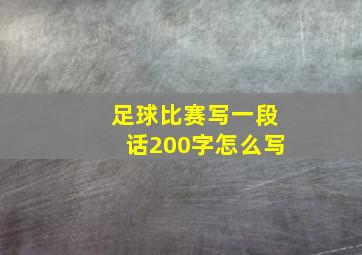 足球比赛写一段话200字怎么写