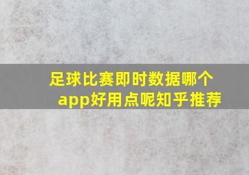 足球比赛即时数据哪个app好用点呢知乎推荐