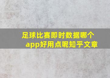 足球比赛即时数据哪个app好用点呢知乎文章