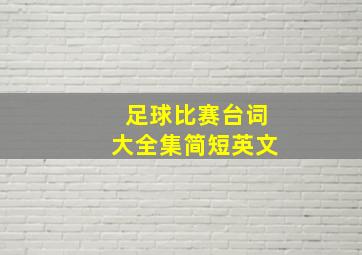 足球比赛台词大全集简短英文