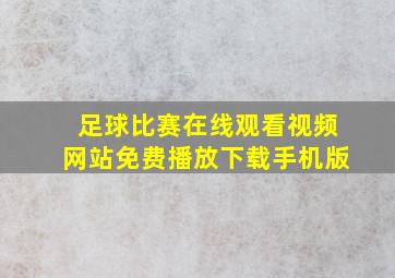 足球比赛在线观看视频网站免费播放下载手机版