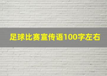 足球比赛宣传语100字左右