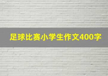 足球比赛小学生作文400字