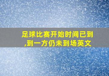 足球比赛开始时间已到,到一方仍未到场英文