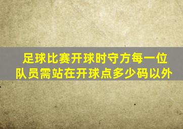 足球比赛开球时守方每一位队员需站在开球点多少码以外