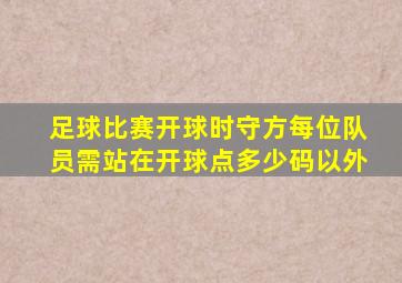 足球比赛开球时守方每位队员需站在开球点多少码以外