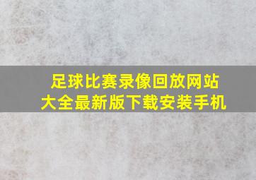 足球比赛录像回放网站大全最新版下载安装手机