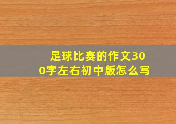 足球比赛的作文300字左右初中版怎么写